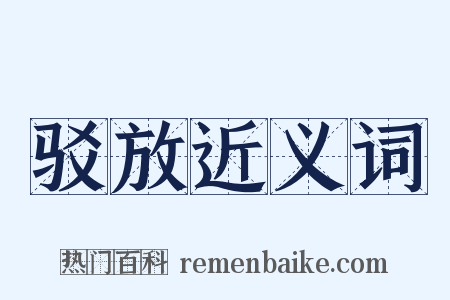 驳放近义词是什么意思的图片